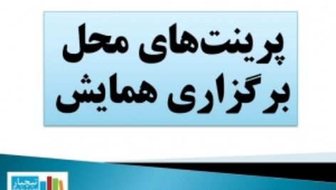 فایل پرینت های لازم جهت جهت یابی در کنفرانس ها، همایش ها، نمایشگاه ها و …