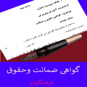 گواهی ضمانت فرهنگیان