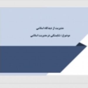 مدیریت از دیدگاه اسلام با موضوع شایستگی درمدیریت اسلامی