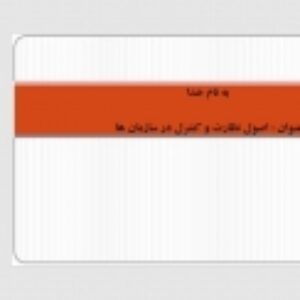 اصول نظارت و کنترل در سازمان ها