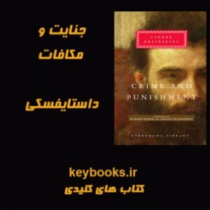 تحلیل رمان جنایت و مکافات اثر فئودور داستایفسکی