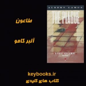 تحلیل رمان طاعون اثر آلبر کامو
