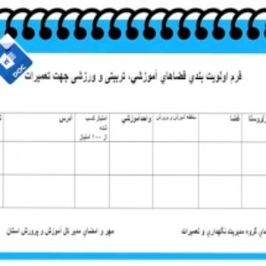 فرم اولويت بندي فضاهاي آموزشي، تربیتی و ورزشی جهت تعميرات