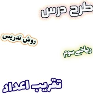 طرح درس و روش تدریس ریاضی سوم، فصل2: تقریب اعداد