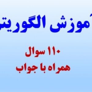 پاورپوینت آموزش الگوریتم به همراه 110 سوال با جواب