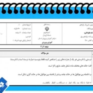 آزمون فیزیک نوبت دوم پایه یازدهم برق