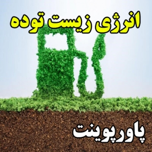 پاورپوینت انرژی زیست توده