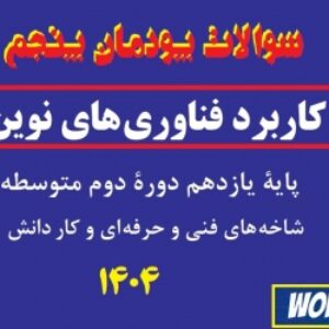 آزمون کاربرد فناوری‌های نوین یازدهم هنرستان | پودمان 5: از ایده تا محصول