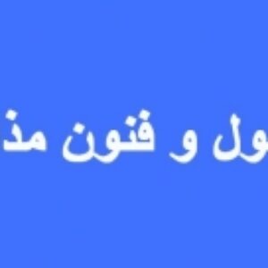جزوه اصول و فنون مذاکره