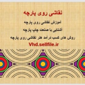 پاورپوینت نقاشی و انواع چاپ روی پارچه