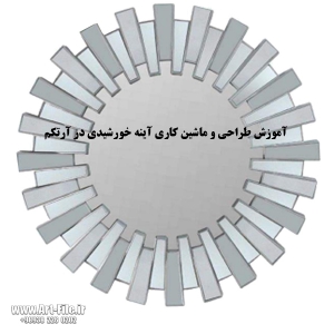 ویدیو آموزشی طراحی و ماشین کاری آینه خورشیدی