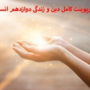 دانلود پاورپوینت کامل دین و زندگی دوازدهم انسانی و تجربی