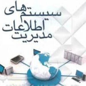 پاورپوینت , سيستمهاي اطلاعات مديريت , 93 اسلاید , pptx