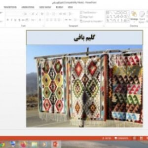 دانلود پاورپوینت گلیم بافی فرهنگ و هنر پایه هفتم