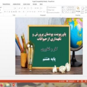 دانلود پاورپوینت پودمان پرورش و نگهدارى از حیوانات کار و فناوری پایه هشتم