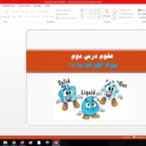 پاورپوینت مواد اطراف ما (1) علوم سوم ابتدایی