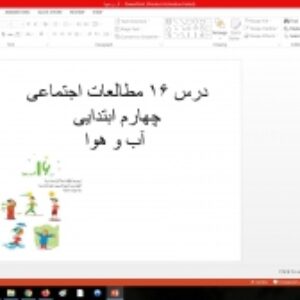 پاورپوینت درس 16 مطالعات اجتماعی چهارم ابتدایی آب و هوا