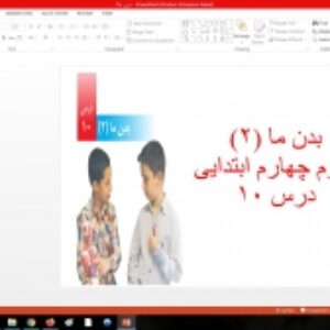 پاورپوینت درس 10 علوم چهارم ابتدایی بدن ما (2)