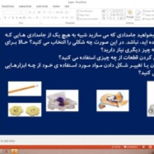 پاورپوینت درس 8 علوم تجربی پایه دوم ابتدایی: بسازیم و لذت ببریم
