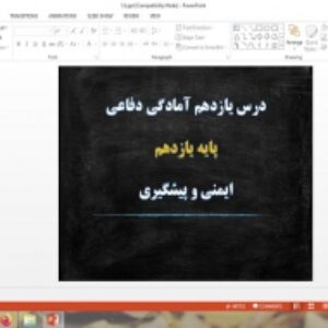 پاورپوینت ایمنی و پیشگیری درس 11 آمادگی دفاعی دهم
