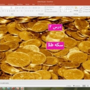 پاورپوینت درس 2 تفکر و سبک زندگی  پایه هفتم: سکه طا