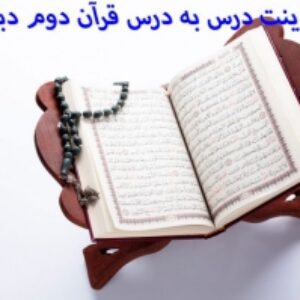 پاورپوینت درس به درس قرآن دوم دبستان(درس 1تا 14) همراه با صوت