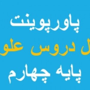 دانلود پاورپوینت تمام دروس علوم تجربی پایه چهارم دبستان