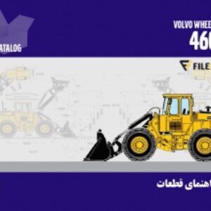 کتاب راهنمای قطعات لودر ولوو مدل 4600BM