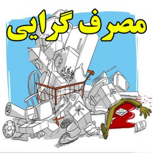مصرف گرایی