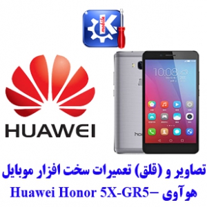 مجموعه راهنمای تعمیرات هوآوی - Honor 5X-GR5