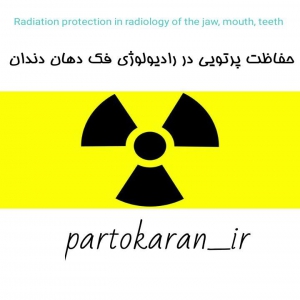 رادیوبیولوژی _حفاظت پرتویی و آموزش پرتویی  در رادیولوژی دهان و دندان