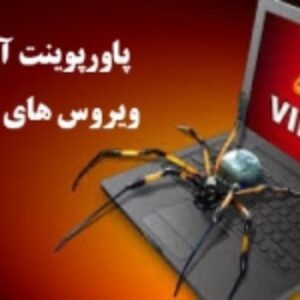 دانلود پاورپوینت آشنایی با ویروسهای کامپیوتر- پاورپوینت انواع ویروس های کامپیوتر