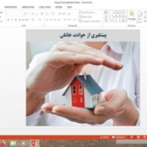 دانلود پاورپوینت پیشگیری از حوادث خانگی درس 14 سلامت و بهداشت دوازدهم