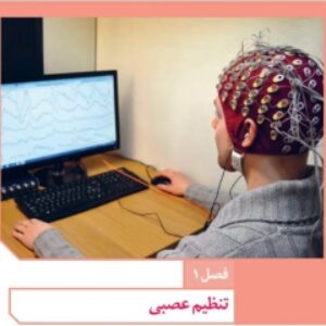 فایل صوتی فصل اول زیست شناسی یازدهم
