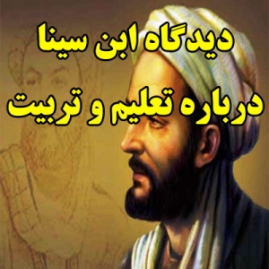دیدگاه ابن سینا درباره تعلیم و تربیت
