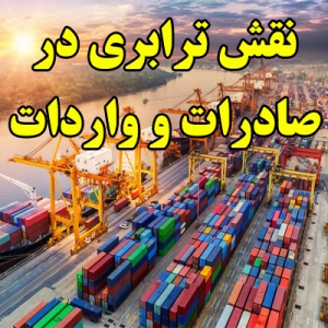 نقش ترابری در صادرات و واردات