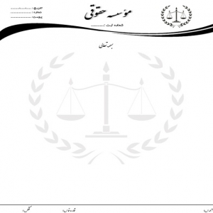 سربرگ موسسه حقوقی با لوگوی جذاب