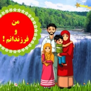 من و فرزندانم!   (فایل آماده اجرای پاورپوینت سخنرانی  چند رسانه ای  با موضوع " تربیت فرزند") 18 اسلاید