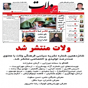 شانزدهمین شماره نشریه ولات