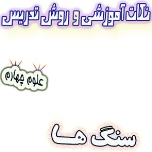 نکات آموزشی و روش تدریس سنگ ها، علوم چهارم