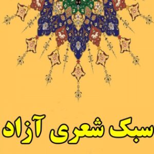 سبک شعری آزاد