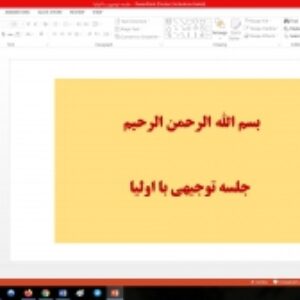 پاورپوینت جلسه توجیهی با اولیا