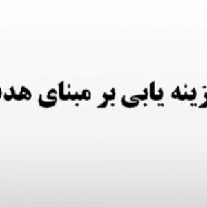 هزینه یابی برمبنای هدف