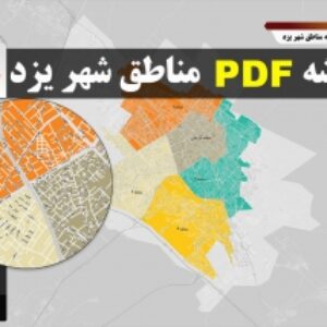 نقشه pdf مناطق شهر یزد با کیفیت بسیار بالا در ابعاد 100*140