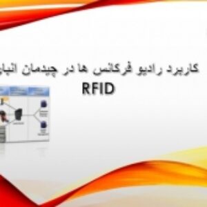 کاربرد رادیو فرکانس ها در چیدمان انبار RFID