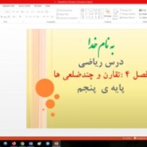 پاورپوینت فصل چهارم ریاضی مقطع پنجم ابتدایی تقارن و چندضلعی ها