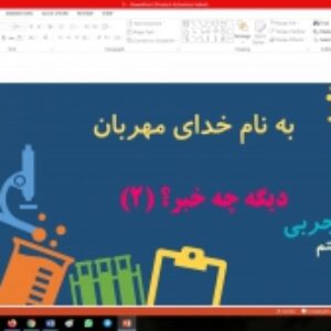 پاورپوینت درس هفتم علوم تجربی مقطع پنجم ابتدایی دیگه چه خبر؟ (2)