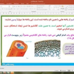 پاورپوینت گفتار 2 زیست شناسی دهم تجربی: سامانه بافتی (از یاخته تا گیاه)