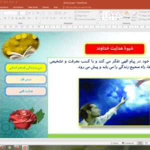 پاورپوینت درس 1 دین و زندگی یازدهم انسانی: هدایت الهی