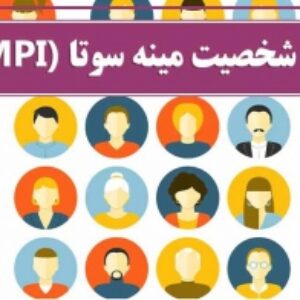 آزمون شخصیت مینستوتا (mmpi) به همراه نمونه اجرا شده